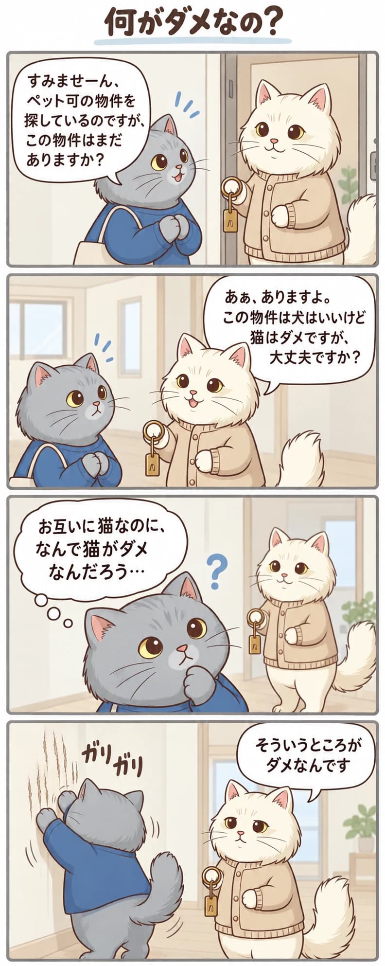 何がダメなの？ 白猫の大家ペールと、グレー猫のエールの4コマ漫画。セリフは下の「セリフを読む」から読めます。